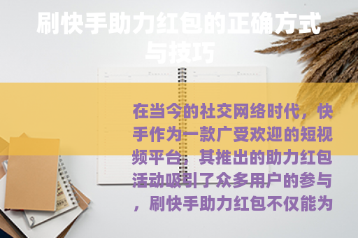 刷快手助力红包的正确方式与技巧