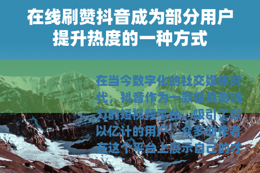 在线刷赞抖音成为部分用户提升热度的一种方式