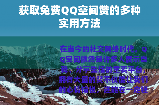 获取免费QQ空间赞的多种实用方法