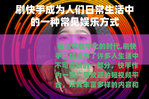 刷快手成为人们日常生活中的一种常见娱乐方式