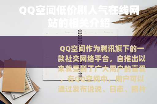 QQ空间低价刷人气在线网站的相关介绍
