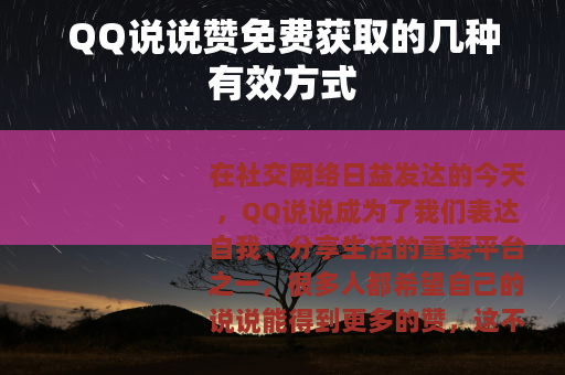 QQ说说赞免费获取的几种有效方式