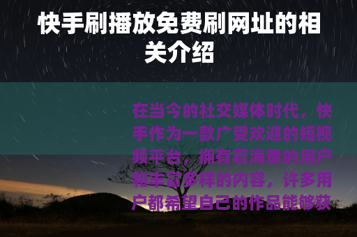 快手刷播放免费刷网址的相关介绍