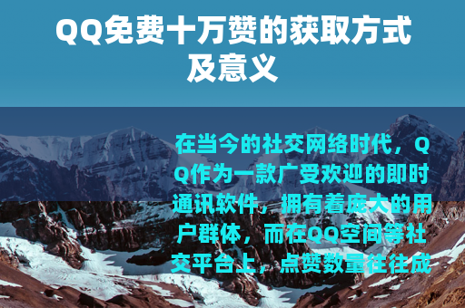 QQ免费十万赞的获取方式及意义