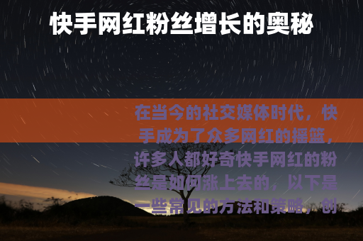 快手网红粉丝增长的奥秘