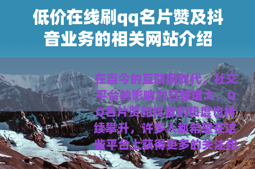 低价在线刷qq名片赞及抖音业务的相关网站介绍