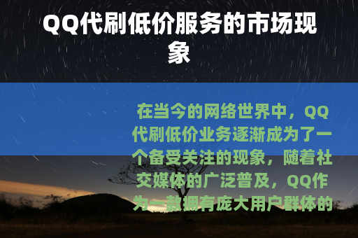 QQ代刷低价服务的市场现象