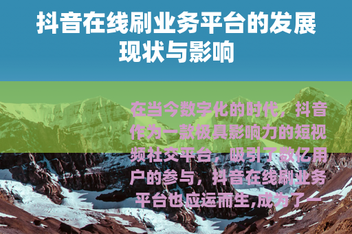 抖音在线刷业务平台的发展现状与影响