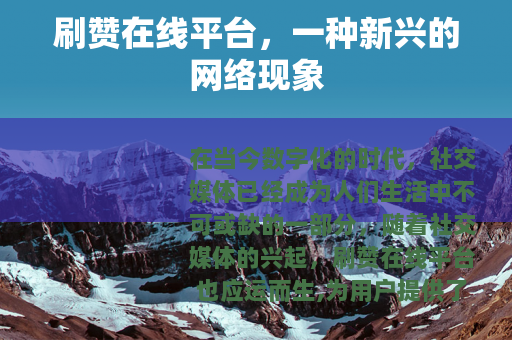 刷赞在线平台，一种新兴的网络现象