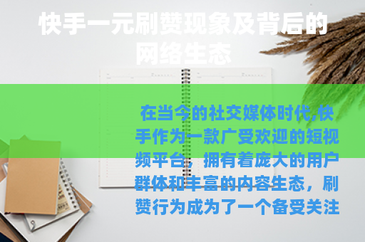 快手一元刷赞现象及背后的网络生态
