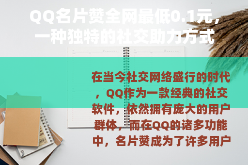 QQ名片赞全网最低0.1元，一种独特的社交助力方式