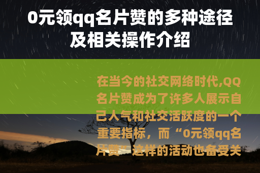 0元领qq名片赞的多种途径及相关操作介绍