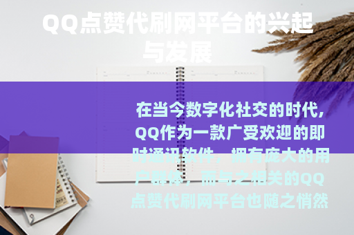 QQ点赞代刷网平台的兴起与发展