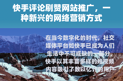 快手评论刷赞网站推广，一种新兴的网络营销方式