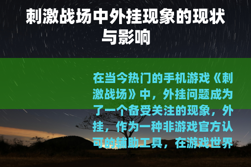 刺激战场中外挂现象的现状与影响