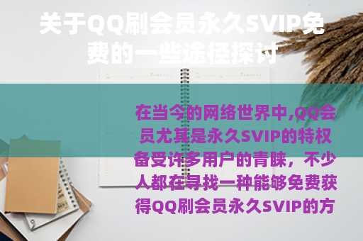 关于QQ刷会员永久SVIP免费的一些途径探讨