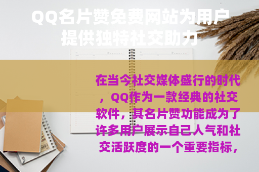 QQ名片赞免费网站为用户提供独特社交助力
