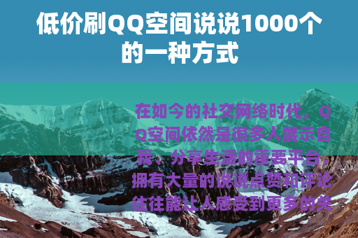 低价刷QQ空间说说1000个的一种方式