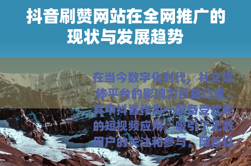 抖音刷赞网站在全网推广的现状与发展趋势