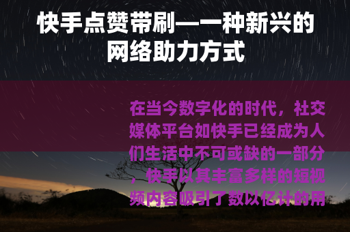 快手点赞带刷—一种新兴的网络助力方式