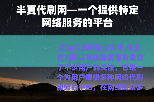半夏代刷网—一个提供特定网络服务的平台