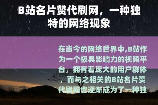 B站名片赞代刷网，一种独特的网络现象