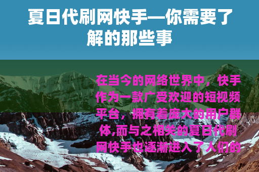 夏日代刷网快手—你需要了解的那些事