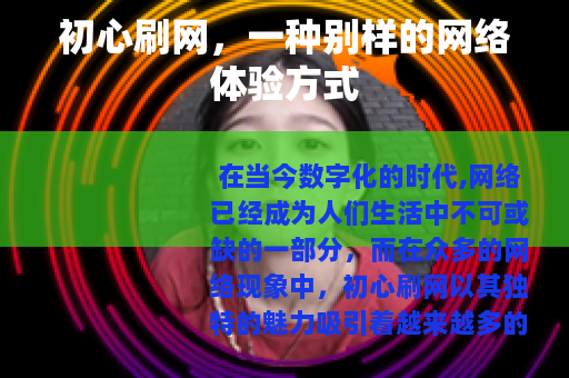 初心刷网，一种别样的网络体验方式