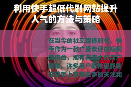 利用快手超低代刷网站提升人气的方法与策略