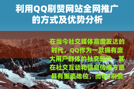 利用QQ刷赞网站全网推广的方式及优势分析