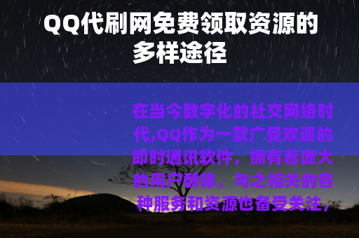 QQ代刷网免费领取资源的多样途径