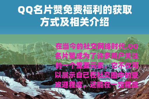 QQ名片赞免费福利的获取方式及相关介绍