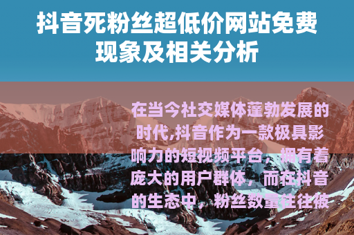 抖音死粉丝超低价网站免费现象及相关分析