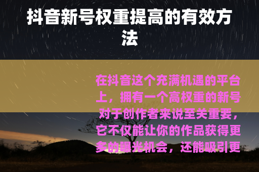 抖音新号权重提高的有效方法