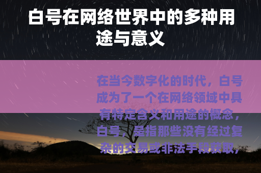 白号在网络世界中的多种用途与意义