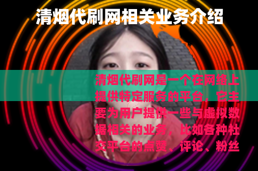 清烟代刷网相关业务介绍
