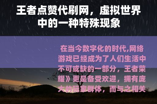 王者点赞代刷网，虚拟世界中的一种特殊现象