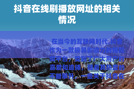 抖音在线刷播放网址的相关情况