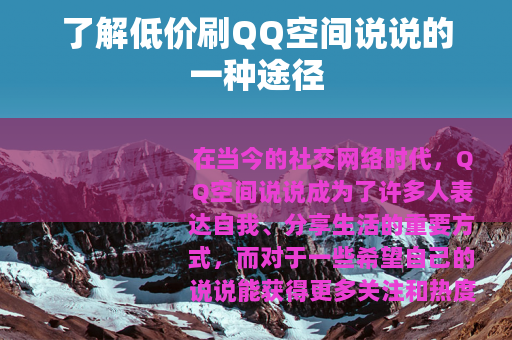 了解低价刷QQ空间说说的一种途径