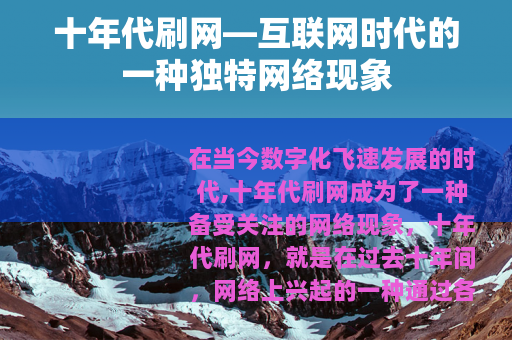 十年代刷网—互联网时代的一种独特网络现象
