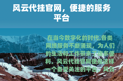 风云代挂官网，便捷的服务平台