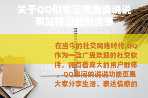 关于QQ刷赞空间免费说说网站梓豪的那些事