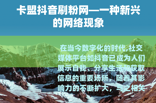 卡盟抖音刷粉网—一种新兴的网络现象