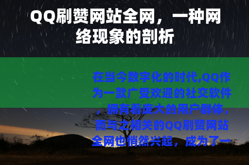 QQ刷赞网站全网，一种网络现象的剖析