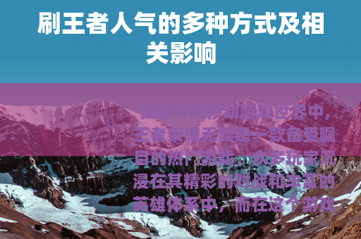 刷王者人气的多种方式及相关影响
