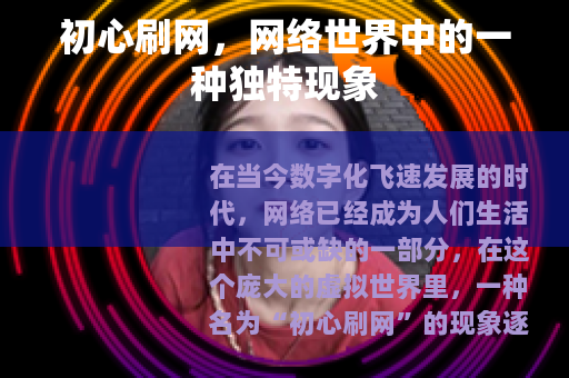 初心刷网，网络世界中的一种独特现象