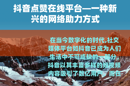 抖音点赞在线平台—一种新兴的网络助力方式
