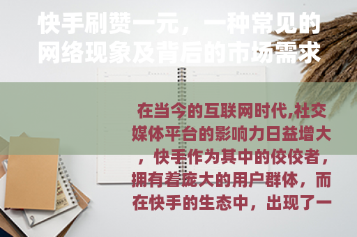 快手刷赞一元，一种常见的网络现象及背后的市场需求