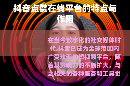 抖音点赞在线平台的特点与作用
