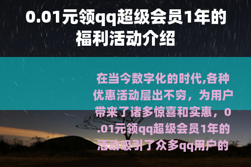 0.01元领qq超级会员1年的福利活动介绍